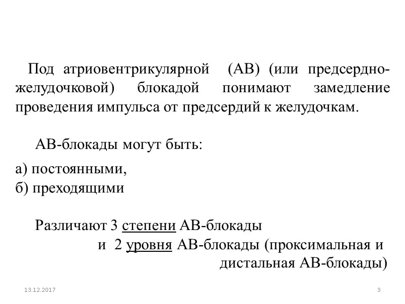 13.12.2017 3      Под атриовентрикулярной  (АВ) (или предсердно-желудочковой) блокадой